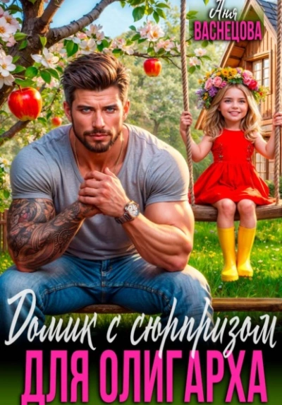 Домик с сюрпризом для олигарха - Аня Васнецова