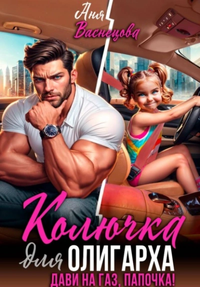 Аудиокнига Колючка для олигарха. Дави на газ, папочка!