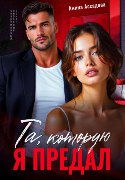 Аудиокнига Та, которую я предал