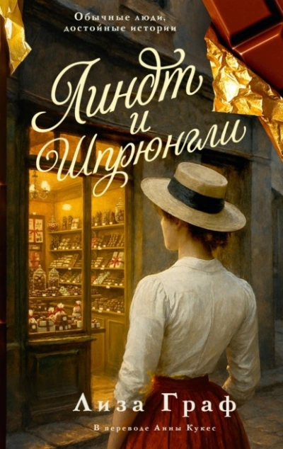 Аудиокнига Линдт и Шпрюнгли