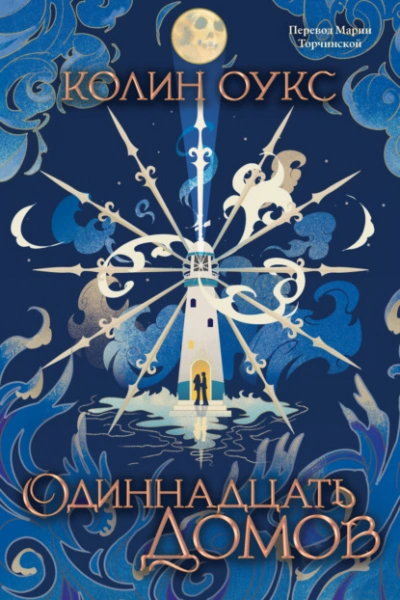Аудиокнига Одиннадцать домов