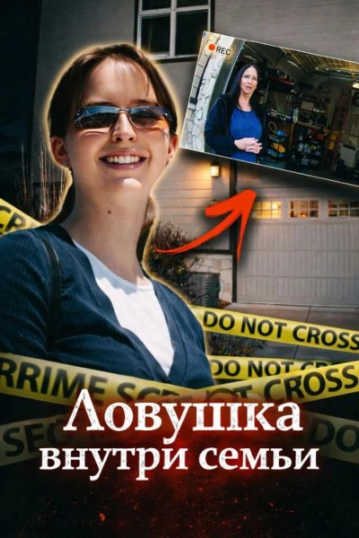 Аудиокнига Ловушка внутри семьи