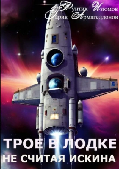 Аудиокнига Трое в лодке, не считая искина