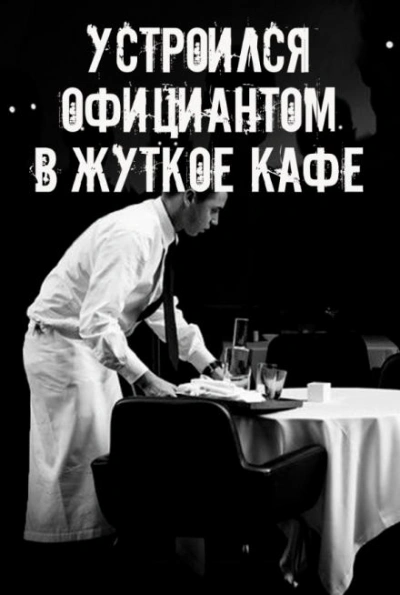 Аудиокнига На чаевые не рассчитывай