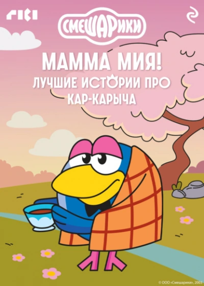 Аудиокнига Смешарики. Мамма мия! Лучшие истории про Кар-Карыча