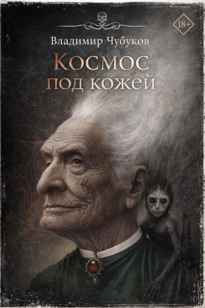 Аудиокнига Космос под кожей