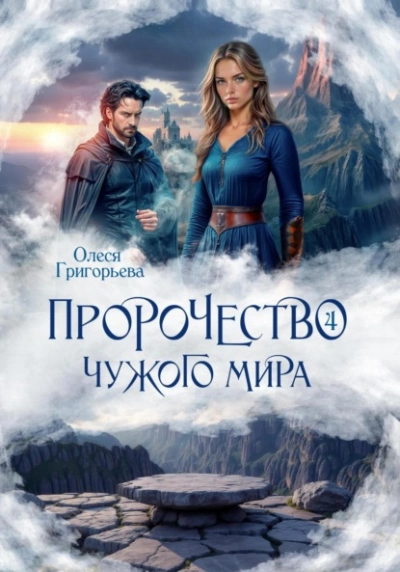 Аудиокнига Пророчество чужого мира. Книга 4