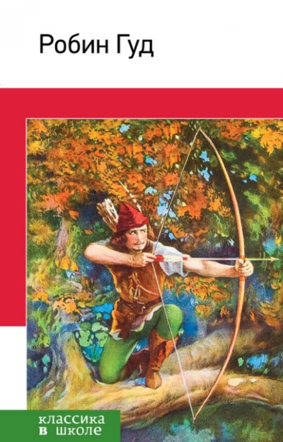 Аудиокнига Робин Гуд