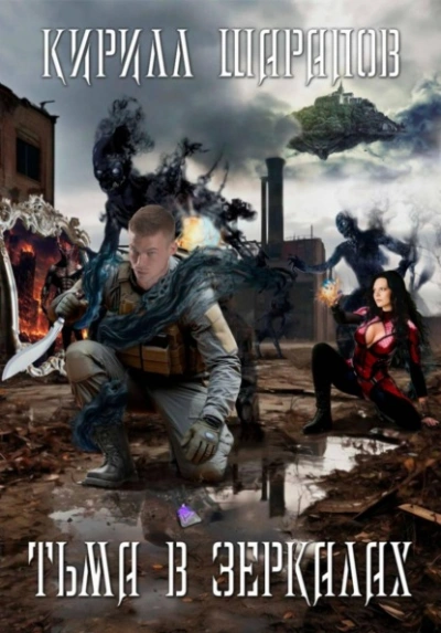 Аудиокнига Тьма в зеркалах