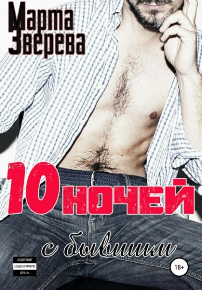 Аудиокнига Десять ночей с бывшим