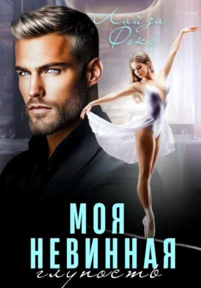 Аудиокнига Моя невинная глупость