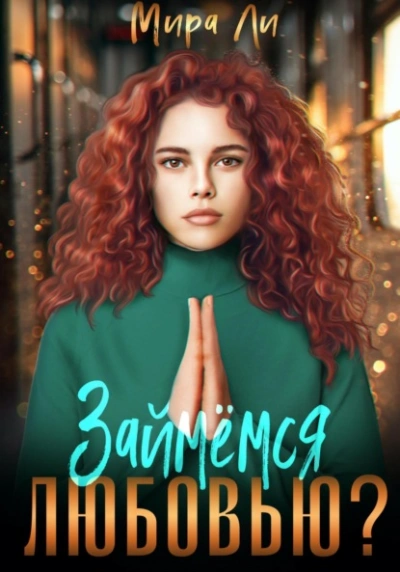 Аудиокнига Займемся любовью?