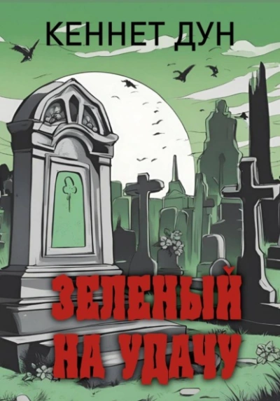 Аудиокнига Зеленый на удачу