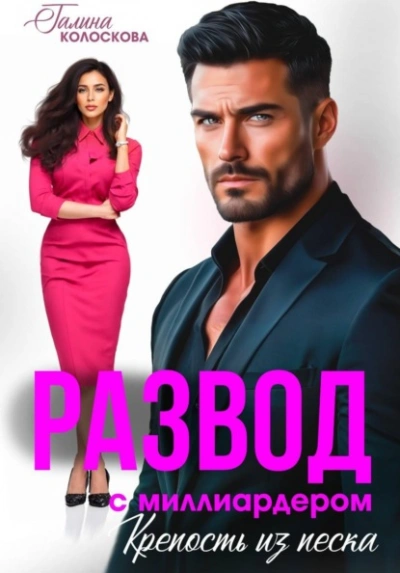 Аудиокнига Развод с миллиардером. Крепость из песка