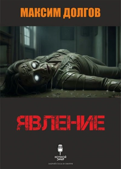 Аудиокнига Явление