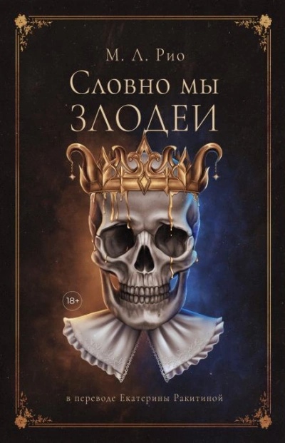 Скачать аудиокнигу Если бы мы были злодеями