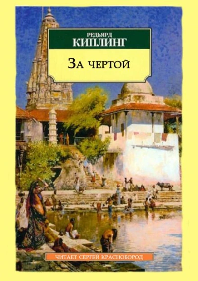 Аудиокнига За чертой