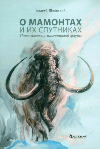 Аудиокнига О мамонтах и их спутниках