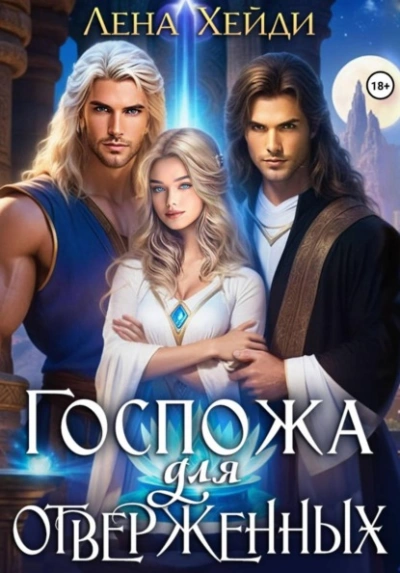 Аудиокнига Госпожа для отверженных