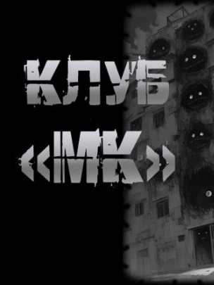 Клуб "МК" - Пучок Перцепций