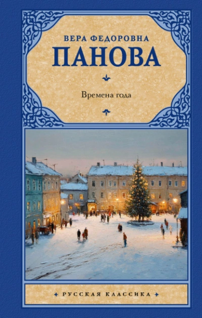 Аудиокнига Времена года