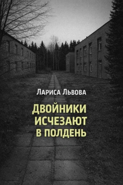 Аудиокнига Двойники исчезают в полдень