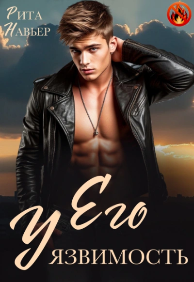 Аудиокнига Его уязвимость