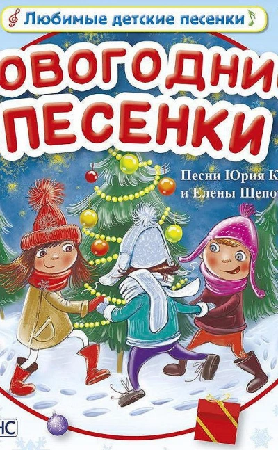 Аудиокнига Зимние песенки