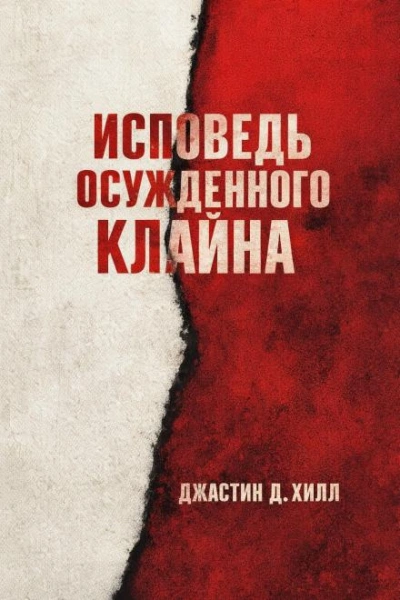 Аудиокнига Warhammer 40000. Исповедь осужденного Клайна