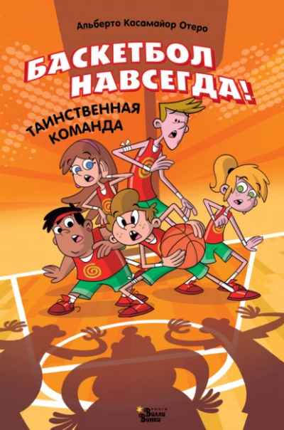 Аудиокнига Баскетбол навсегда! Таинственная команда