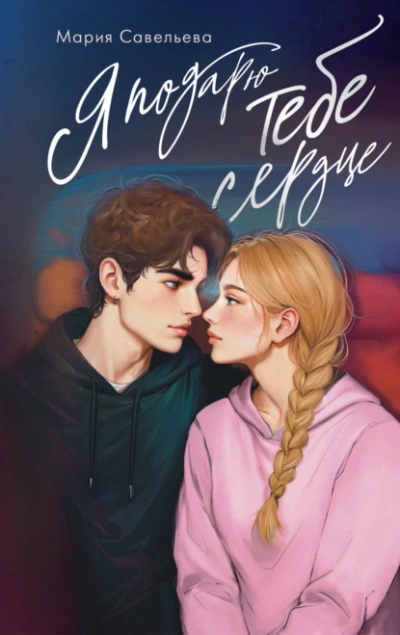 Аудиокнига Я подарю тебе сердце