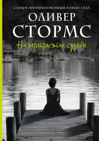 Аудиокнига На перекрестках судьбы