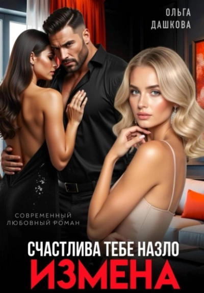 Аудиокнига Измена. Счастлива тебе назло