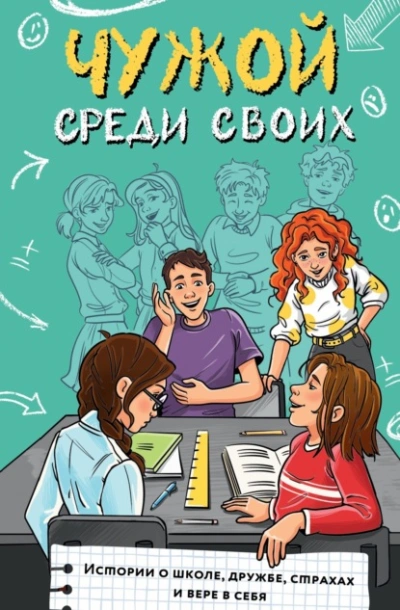 Аудиокнига Чужой среди своих. Истории о школе, дружбе, страхах и вере в себя