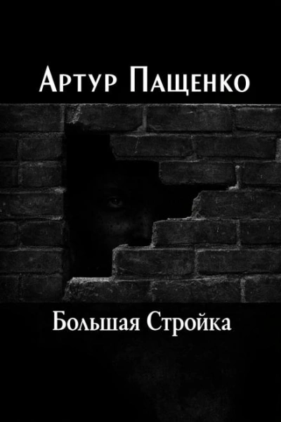 Аудиокнига Большая Стройка