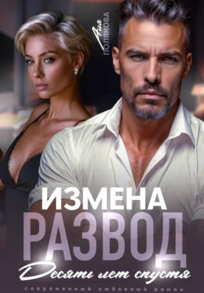 Аудиокнига Измена. Развод. Десять лет спустя