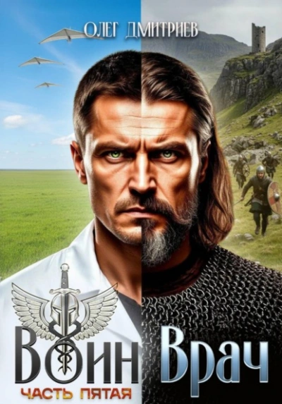 Воин-Врач V - Олег Дмитриев