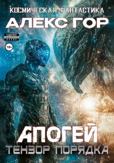 Аудиокнига Тензор порядка