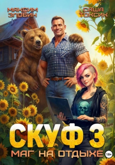 Аудиокнига Скуф. Маг на отдыхе 3