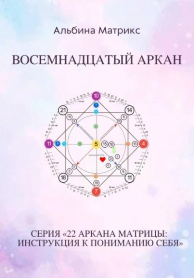 Аудиокнига Матрица судьбы. Восемнадцатый аркан