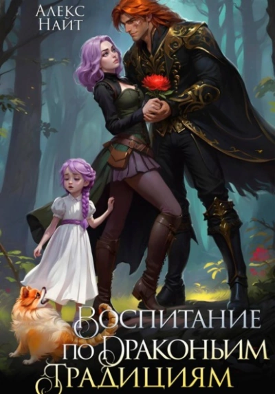 Аудиокнига Воспитание по драконьим традициям. Травница для медного лорда