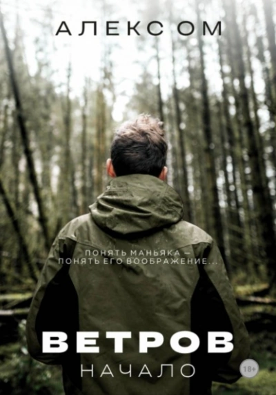Аудиокнига Ветров. Начало