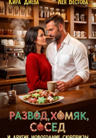 Аудиокнига Развод, хомяк, сосед и другие новогодние сюрпризы