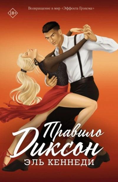 Аудиокнига Правило Диксон