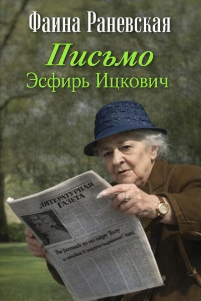 Аудиокнига Письмо Эсфирь Ицкович