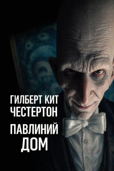 Аудиокнига Павлиний дом