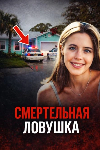 Возмездие за жестокое убийство