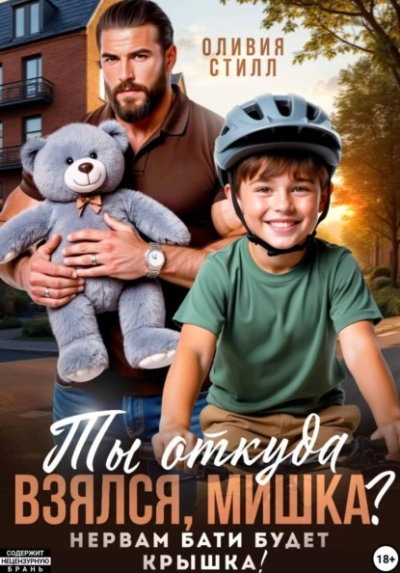 Аудиокнига Ты откуда взялся, Мишка? Нервам бати будет крышка!