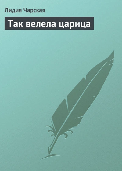 Аудиокнига Так велела царица