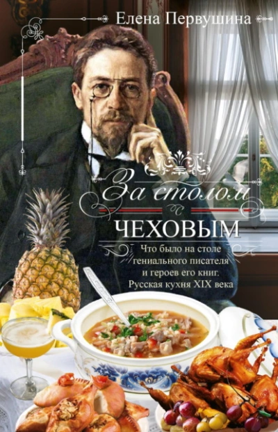 Аудиокнига За столом с Чеховым. Что было на столе гениального писателя и героев его книг. Русская кухня XIX ве